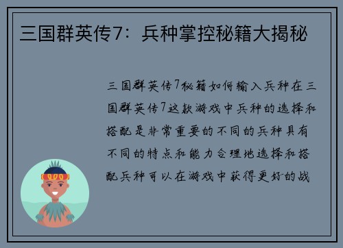 三国群英传7：兵种掌控秘籍大揭秘
