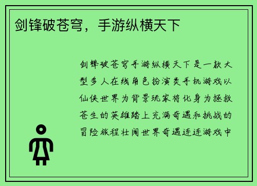 剑锋破苍穹，手游纵横天下