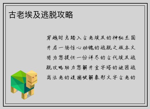 古老埃及逃脱攻略
