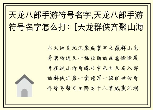 天龙八部手游符号名字,天龙八部手游符号名字怎么打：[天龙群侠齐聚山海奇缘]