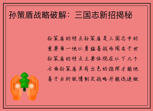 孙策盾战略破解：三国志新招揭秘