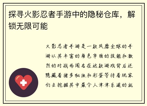 探寻火影忍者手游中的隐秘仓库，解锁无限可能