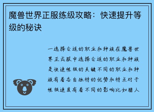 魔兽世界正服练级攻略：快速提升等级的秘诀